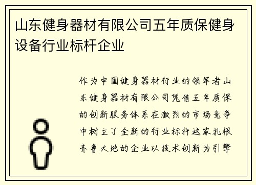 山东健身器材有限公司五年质保健身设备行业标杆企业