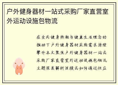 户外健身器材一站式采购厂家直营室外运动设施包物流