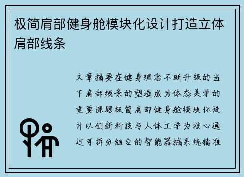 极简肩部健身舱模块化设计打造立体肩部线条