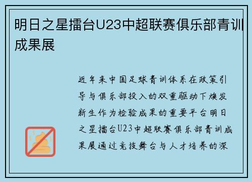 明日之星擂台U23中超联赛俱乐部青训成果展