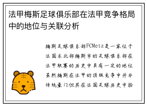 法甲梅斯足球俱乐部在法甲竞争格局中的地位与关联分析
