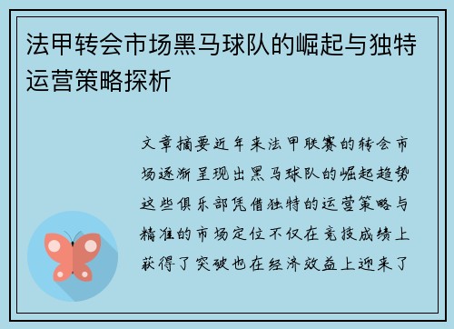 法甲转会市场黑马球队的崛起与独特运营策略探析