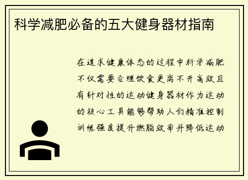 科学减肥必备的五大健身器材指南