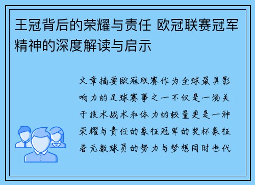 王冠背后的荣耀与责任 欧冠联赛冠军精神的深度解读与启示