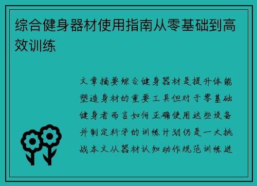 综合健身器材使用指南从零基础到高效训练