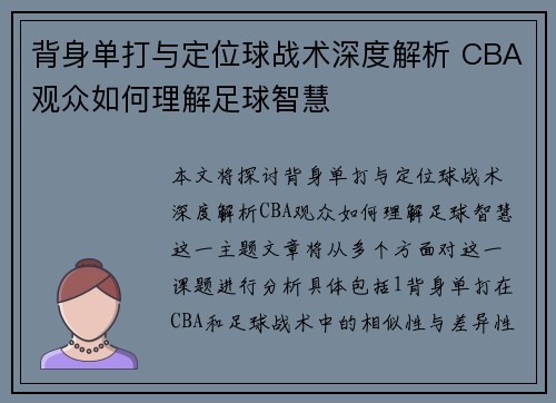 背身单打与定位球战术深度解析 CBA观众如何理解足球智慧