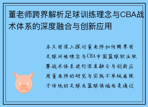 董老师跨界解析足球训练理念与CBA战术体系的深度融合与创新应用