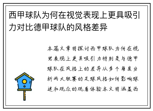 西甲球队为何在视觉表现上更具吸引力对比德甲球队的风格差异