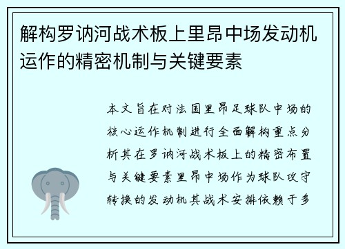 解构罗讷河战术板上里昂中场发动机运作的精密机制与关键要素