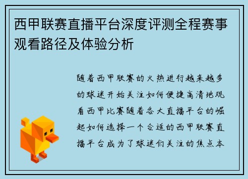 西甲联赛直播平台深度评测全程赛事观看路径及体验分析