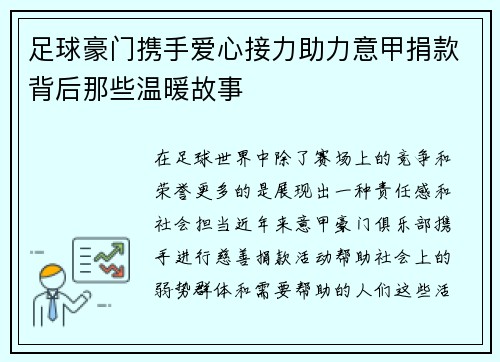 足球豪门携手爱心接力助力意甲捐款背后那些温暖故事