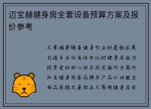 迈宝赫健身房全套设备预算方案及报价参考