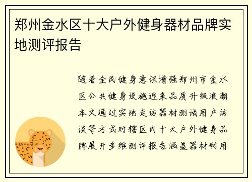 郑州金水区十大户外健身器材品牌实地测评报告