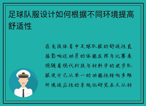 足球队服设计如何根据不同环境提高舒适性