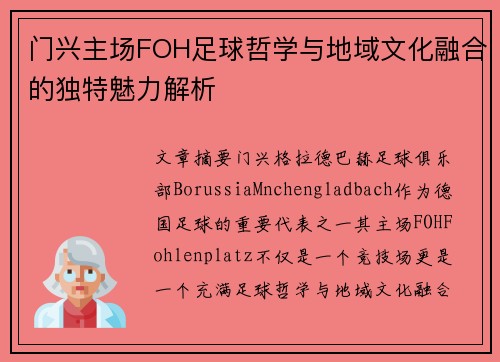 门兴主场FOH足球哲学与地域文化融合的独特魅力解析