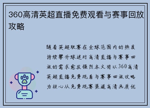 360高清英超直播免费观看与赛事回放攻略