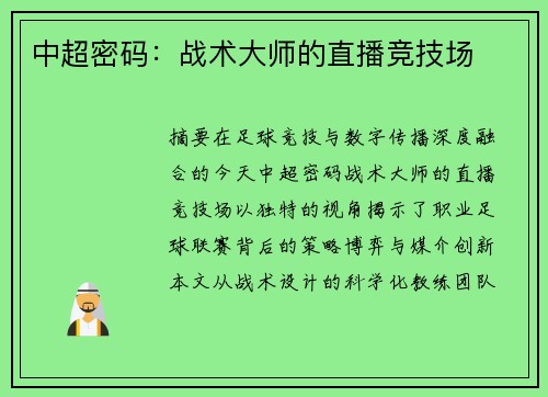 中超密码:战术大师的直播竞技场