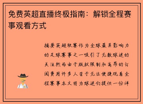 免费英超直播终极指南:解锁全程赛事观看方式