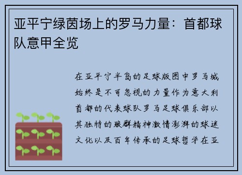 亚平宁绿茵场上的罗马力量:首都球队意甲全览