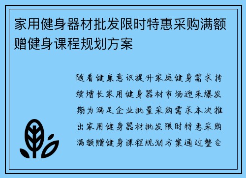 家用健身器材批发限时特惠采购满额赠健身课程规划方案