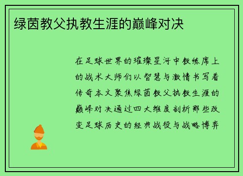 绿茵教父执教生涯的巅峰对决
