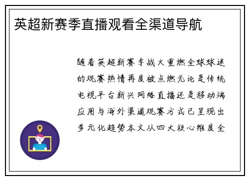 英超新赛季直播观看全渠道导航
