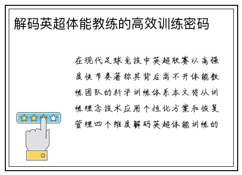 解码英超体能教练的高效训练密码