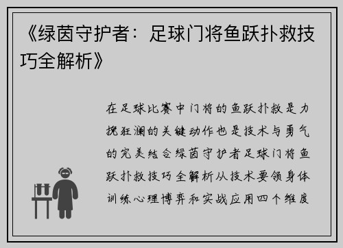 《绿茵守护者:足球门将鱼跃扑救技巧全解析》