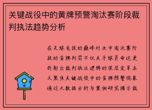 关键战役中的黄牌预警淘汰赛阶段裁判执法趋势分析