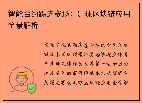 智能合约踢进赛场:足球区块链应用全景解析