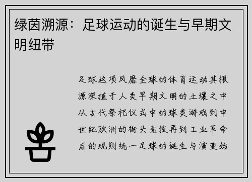 绿茵溯源:足球运动的诞生与早期文明纽带