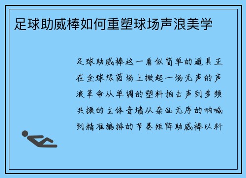 足球助威棒如何重塑球场声浪美学