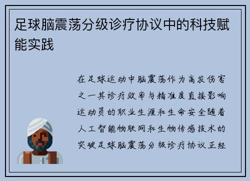 足球脑震荡分级诊疗协议中的科技赋能实践