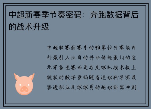 中超新赛季节奏密码:奔跑数据背后的战术升级
