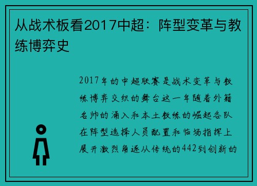 从战术板看2017中超:阵型变革与教练博弈史