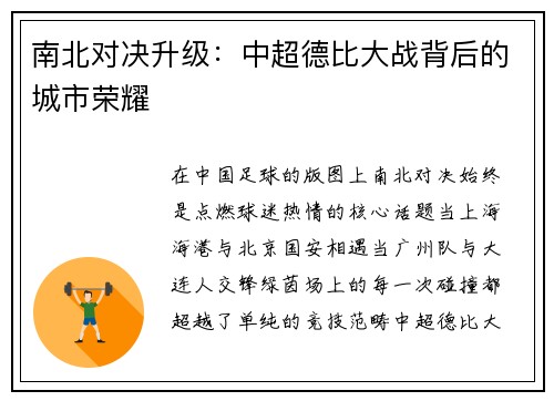 南北对决升级:中超德比大战背后的城市荣耀