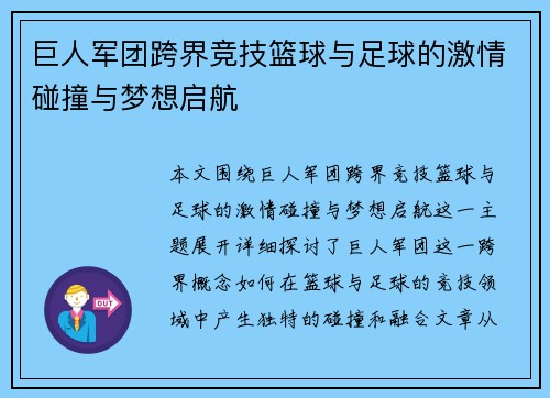 巨人军团跨界竞技篮球与足球的激情碰撞与梦想启航