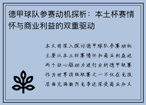 德甲球队参赛动机探析:本土杯赛情怀与商业利益的双重驱动