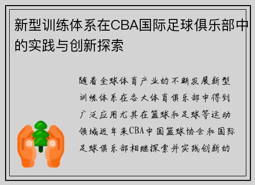 新型训练体系在CBA国际足球俱乐部中的实践与创新探索
