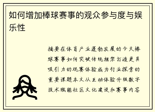 如何增加棒球赛事的观众参与度与娱乐性