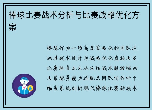 棒球比赛战术分析与比赛战略优化方案