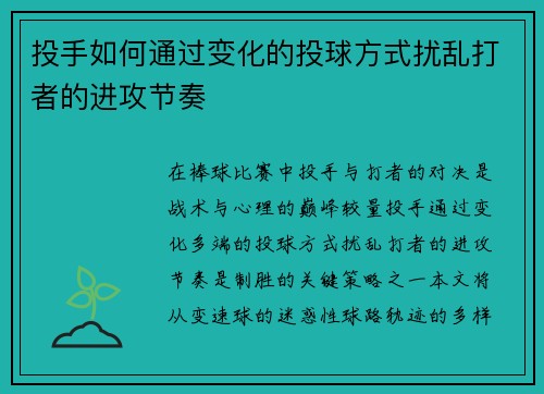 投手如何通过变化的投球方式扰乱打者的进攻节奏