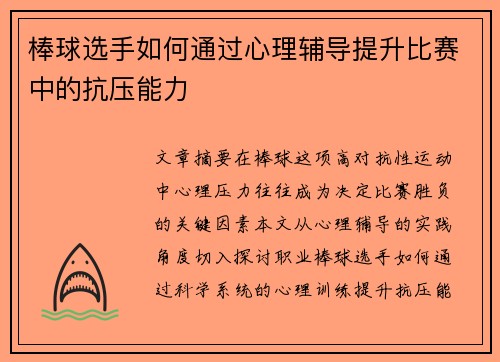 棒球选手如何通过心理辅导提升比赛中的抗压能力