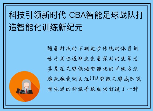 科技引领新时代 CBA智能足球战队打造智能化训练新纪元