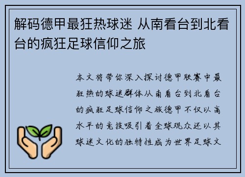 解码德甲最狂热球迷 从南看台到北看台的疯狂足球信仰之旅