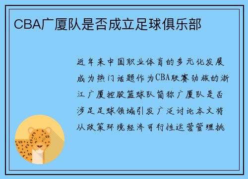 CBA广厦队是否成立足球俱乐部