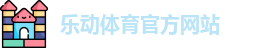 乐动
